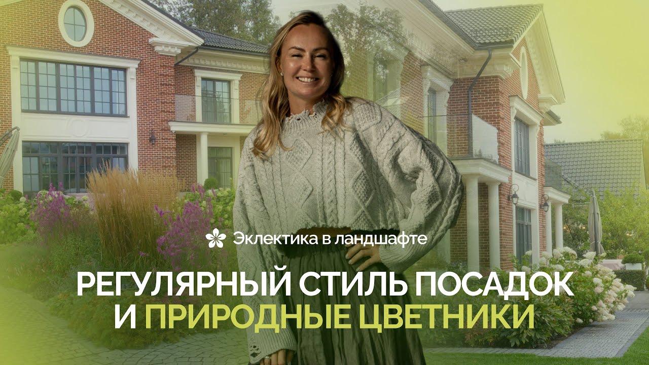 Эклектика в ландшафте: регулярный стиль посадок и природные цветники
