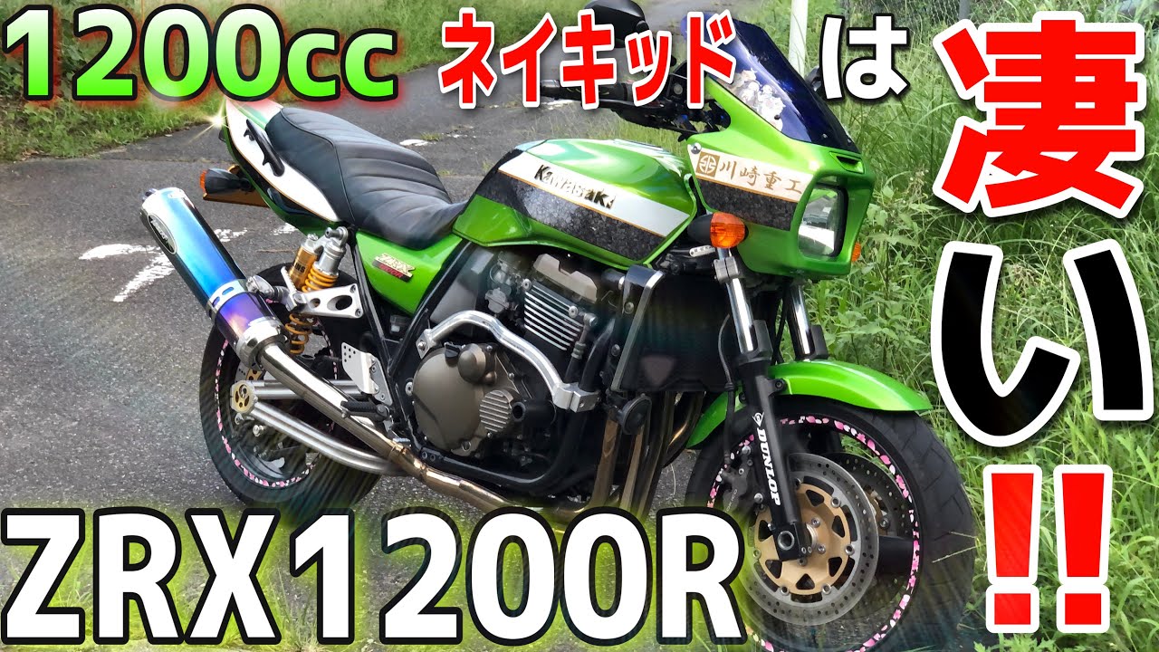 【ZRX1200】1200ccのネイキッドのパワーは異次元！？Kawasaki ZRX1200Rに乗ったらめちゃくちゃ速くて感動した・・・【ファミマレプリカ】