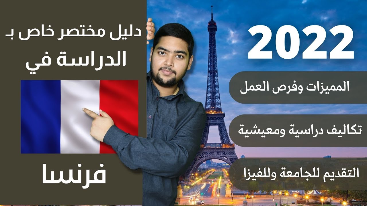 فرنسا | 09 | دليل الدراسة في فرنسا | 2022 | الدراسة في الخارج