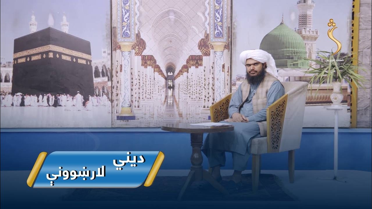 Dene Larkhwani,07.03.2026 | دیني لارښوونې - د روژې مبارکې میاشتې درې لسیزې او حکمتونه یې