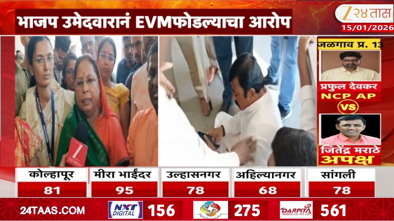 Dhule EVM Machine | धुळ्यात EVMची तोडफोड,  भाजप उमेदवारानं EVM फोडल्याचा आरोप