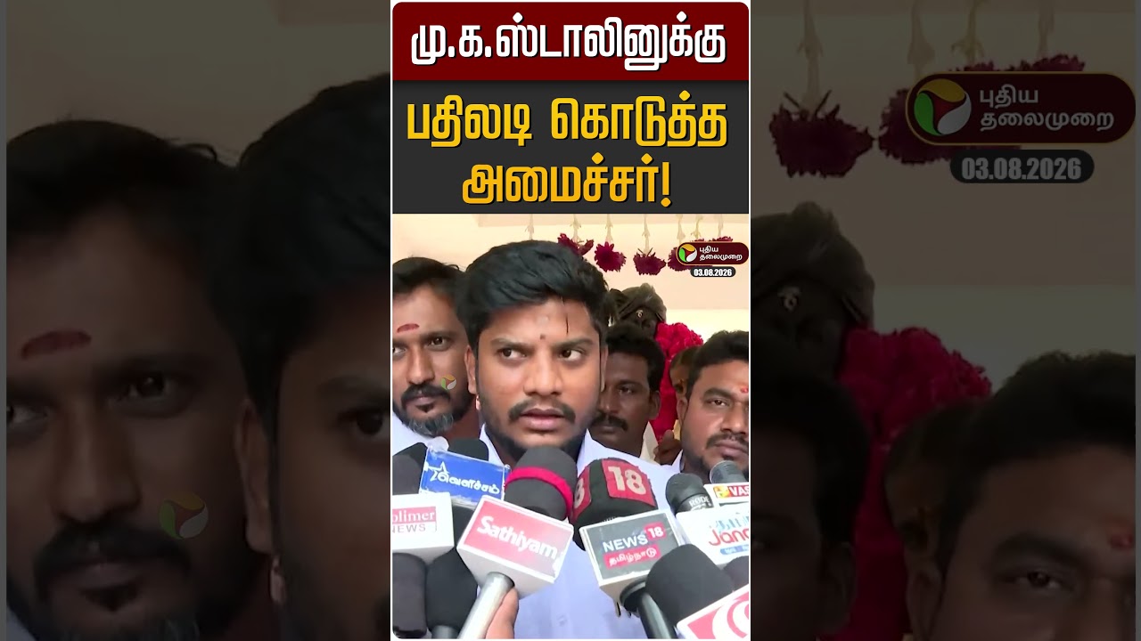 மு.க.ஸ்டாலினுக்கு பதிலடி கொடுத்த அமைச்சர்! | MK STALIN | DMK | Ramesh Minister