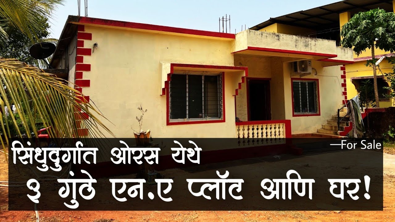 सिंधुदुर्गात ओरस येथे 3 गुंठे एन.ए प्लाॅट आणि घर! | मुंबई-गोवा हायवेपासुन 250 मीटर अंतरावर! | P98