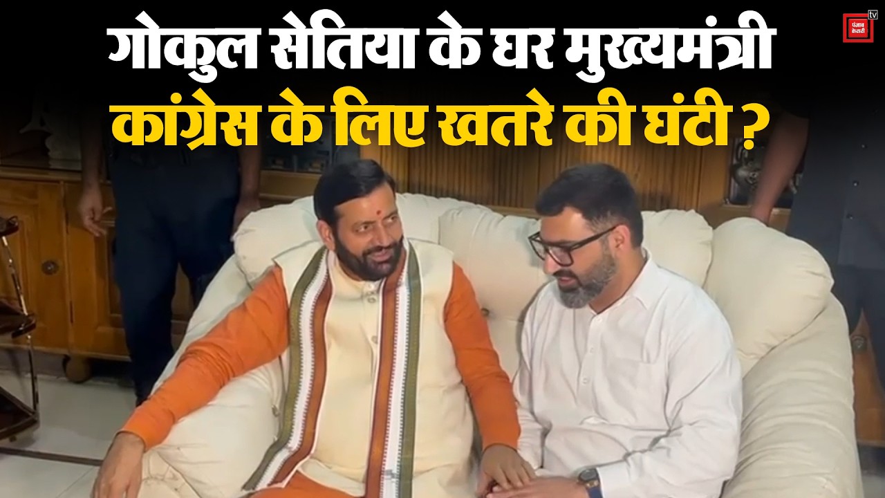 अचानक कांग्रेस विधायक Gokul Setia के घर पहुंचे CM Saini, राज्यसभा चुनाव के लिए 'खेला' हो गया ?