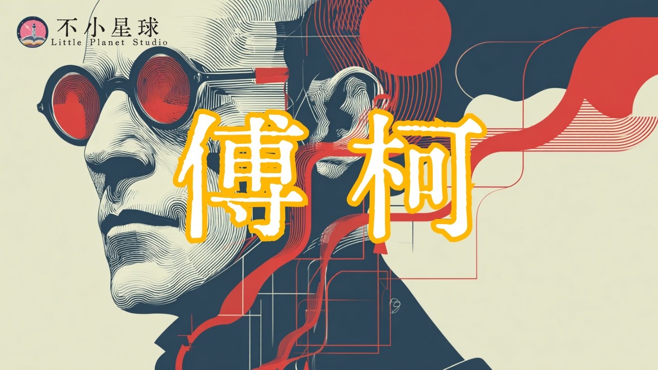哲學速讀｜傅柯的靈魂拷問：你真的自由嗎？《傅柯的多重人生》
