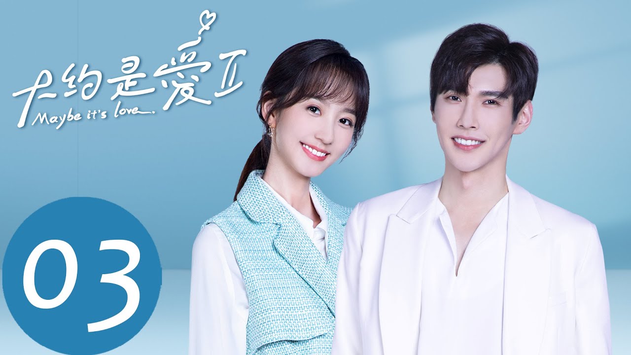 EP03 兩年後兩人再次重逢，衛卿卻患臆想癥「大約是愛2」| WeTV