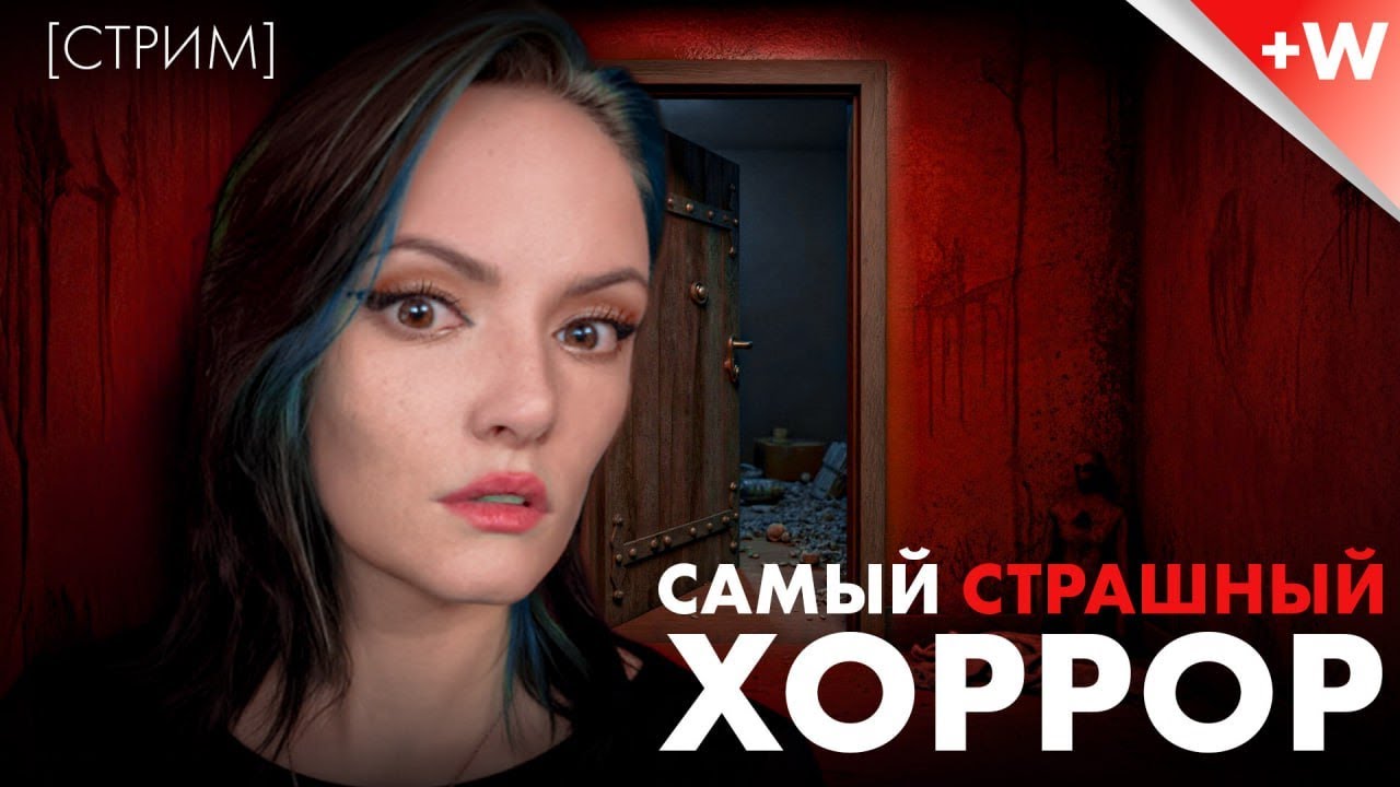Я Пережила Самые Страшные Хорроры И Выжила!