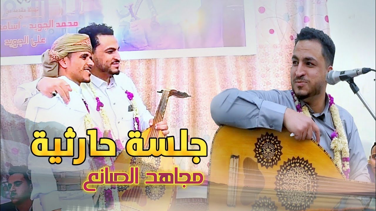 كن أول من يشاهد!! هذي الجلسة الحارثية - الفنان مجاهد الصانع |2023 أفراح الَ الجويد