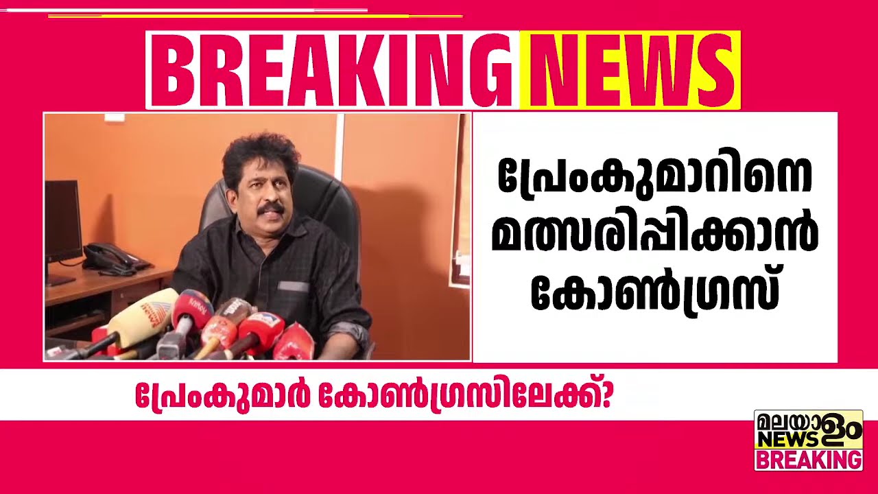 പ്രേംകുമാര്‍ കോണ്‍ഗ്രസിലേക്ക് ? കെ.സി വേണുഗോപാലുമായി സംസാരിച്ചു