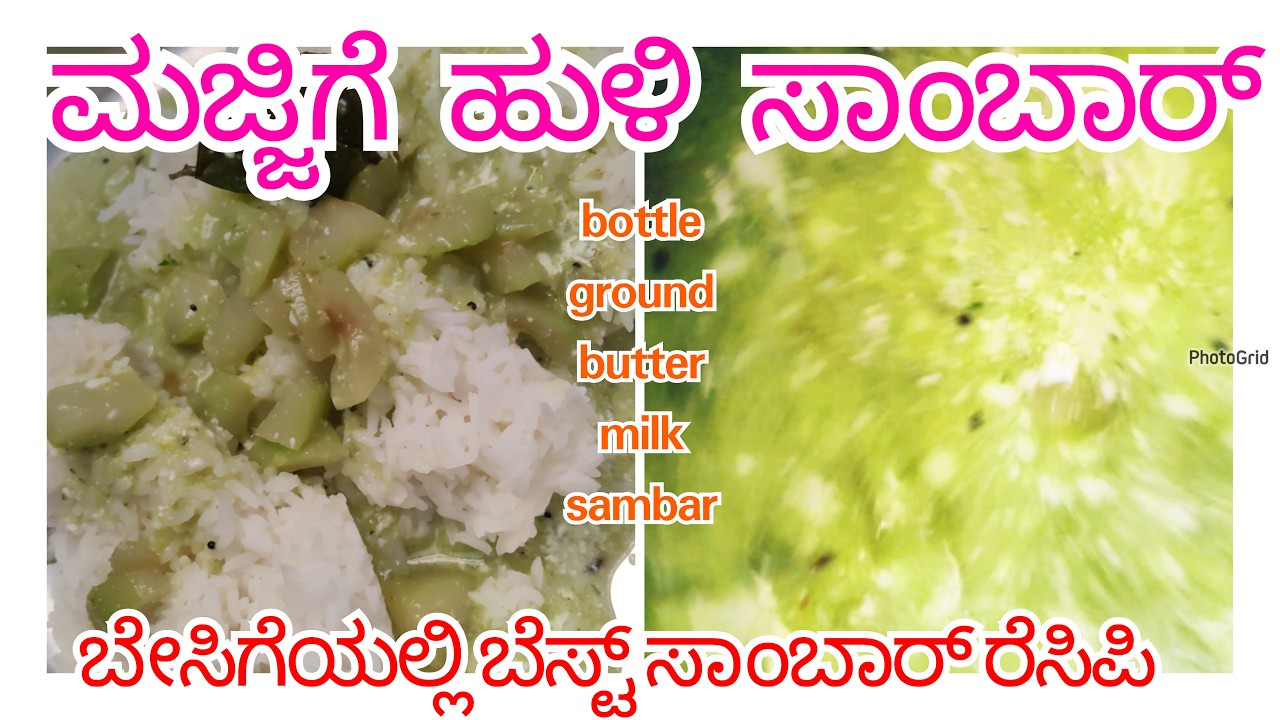 ಕಡಿಮೆ ಸಮಯದಲ್ಲಿ ಅತಿ ಸುಲಭವಾಗಿ ಮಜ್ಜಿಗೆ ಹುಳಿ ಸಾಂಬಾರ್ ಮಾಡಬಹುದು ಬಾಟಲ್ ಗ್ರೀನ್ ಬಟರ್ ಮಿಲ್ಕ್ ಸಾಂಬಾರ್