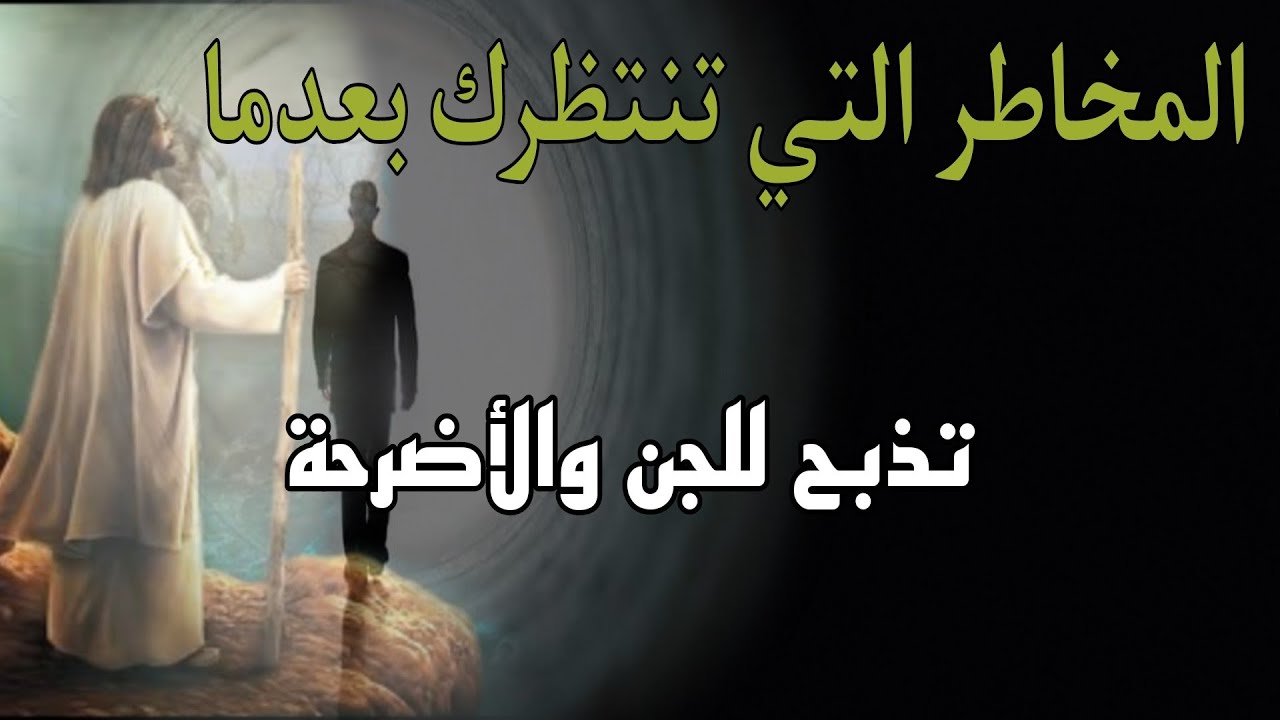 خطورة الذبح للجن والذبح عند الأضرحة والمصائب التي ستلحقك بعد هذا العمل