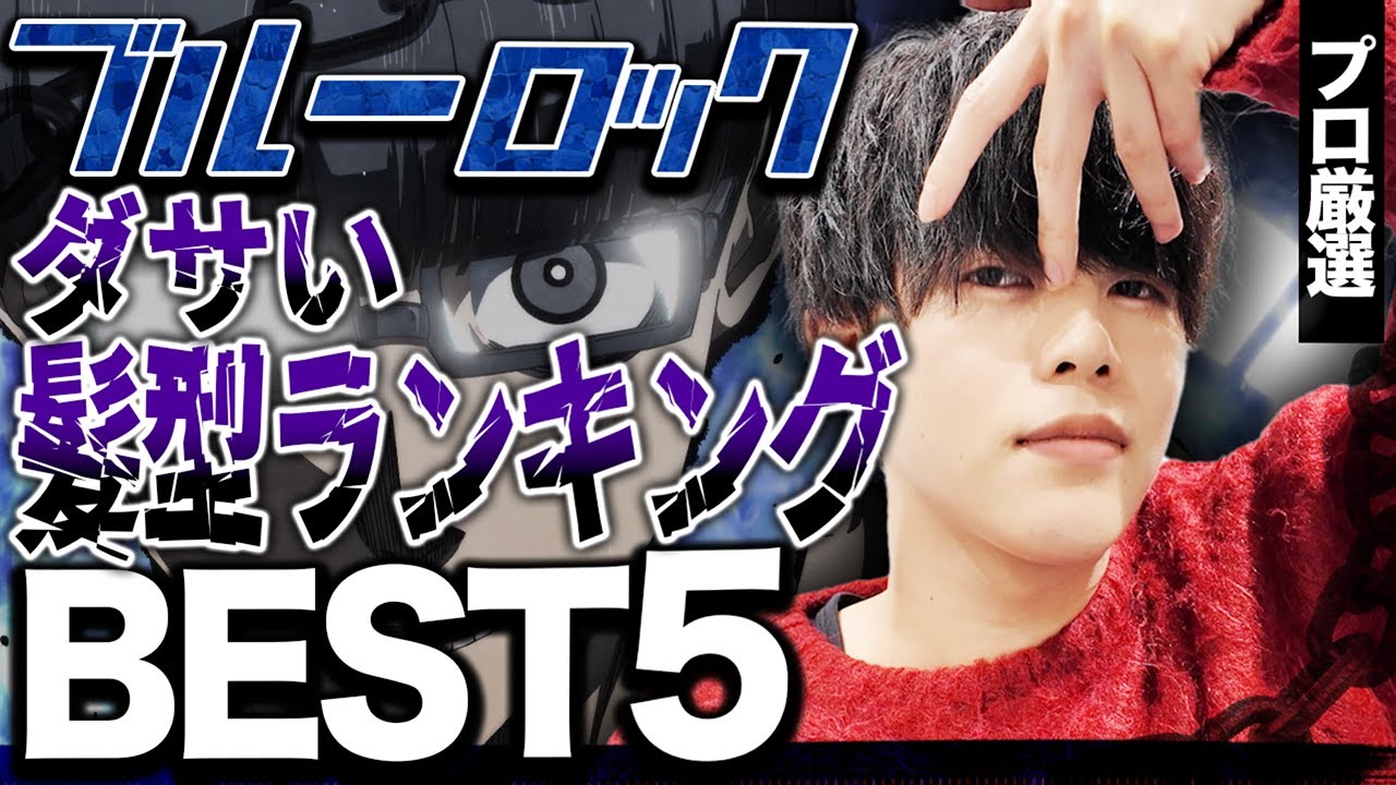 【センスねぇよ】ブルーロックでダサい髪型の選手ランキングTOP7