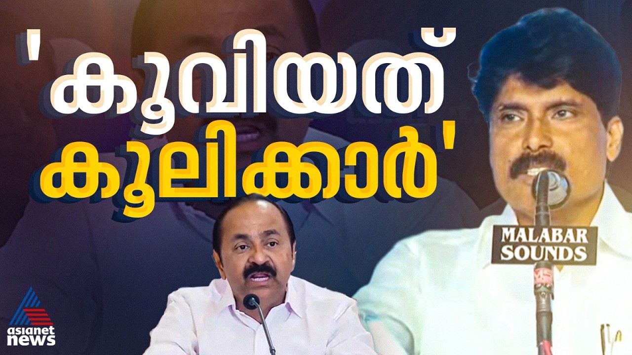 സിദ്ദിഖിനെ കൂവി അധിക്ഷേപിച്ചത് കൂലിക്ക് എടുത്തവരെന്ന് വിഡി സതീശന്‍