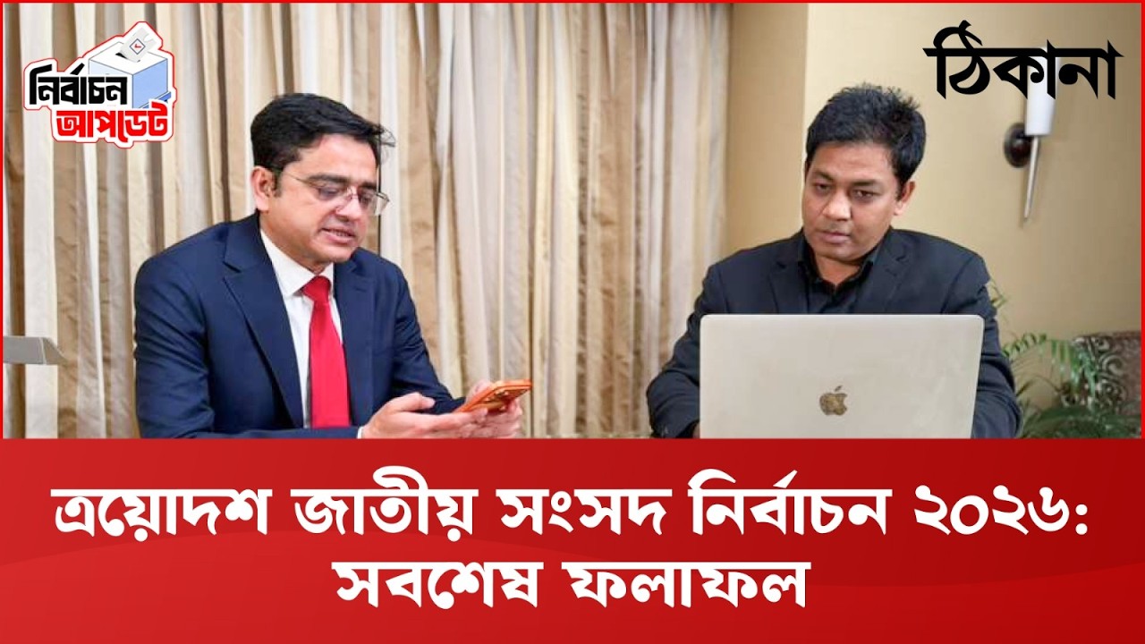 ত্রয়োদশ জাতীয় সংসদ নির্বাচন: সর্বশেষ ফলাফল