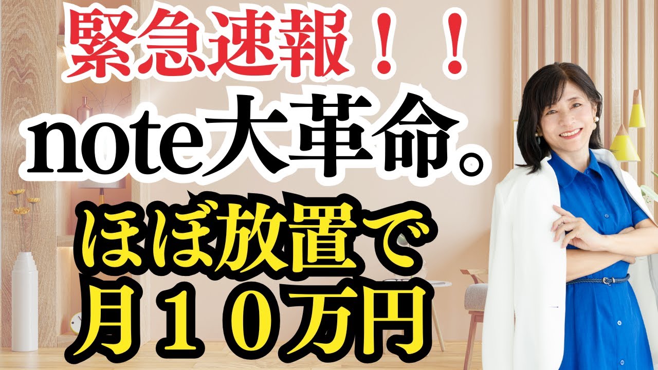 【緊急速報！】note大革命。ほぼ放置で月１０万　　～世界一やさしいAI集客法～