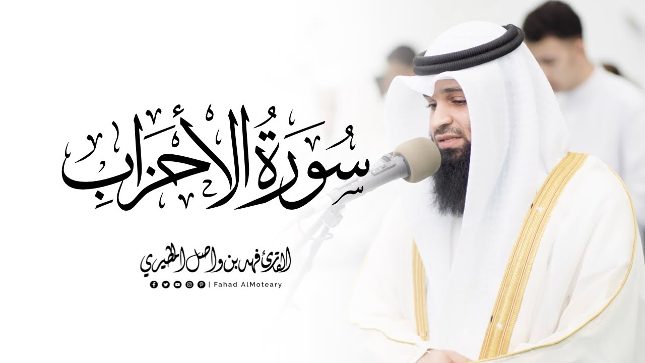 سورة الاحزاب كاملة | الشيخ فهد واصل المطيري | ليالي رمضان 1447هـ