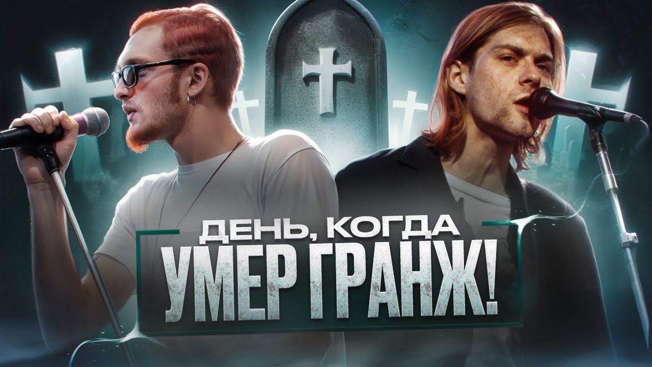 Курт Кобейн (Nirvana) vs Лейн Стэйли (Alice in Chains) I &laquo;Проклятие гранжа&raquo;