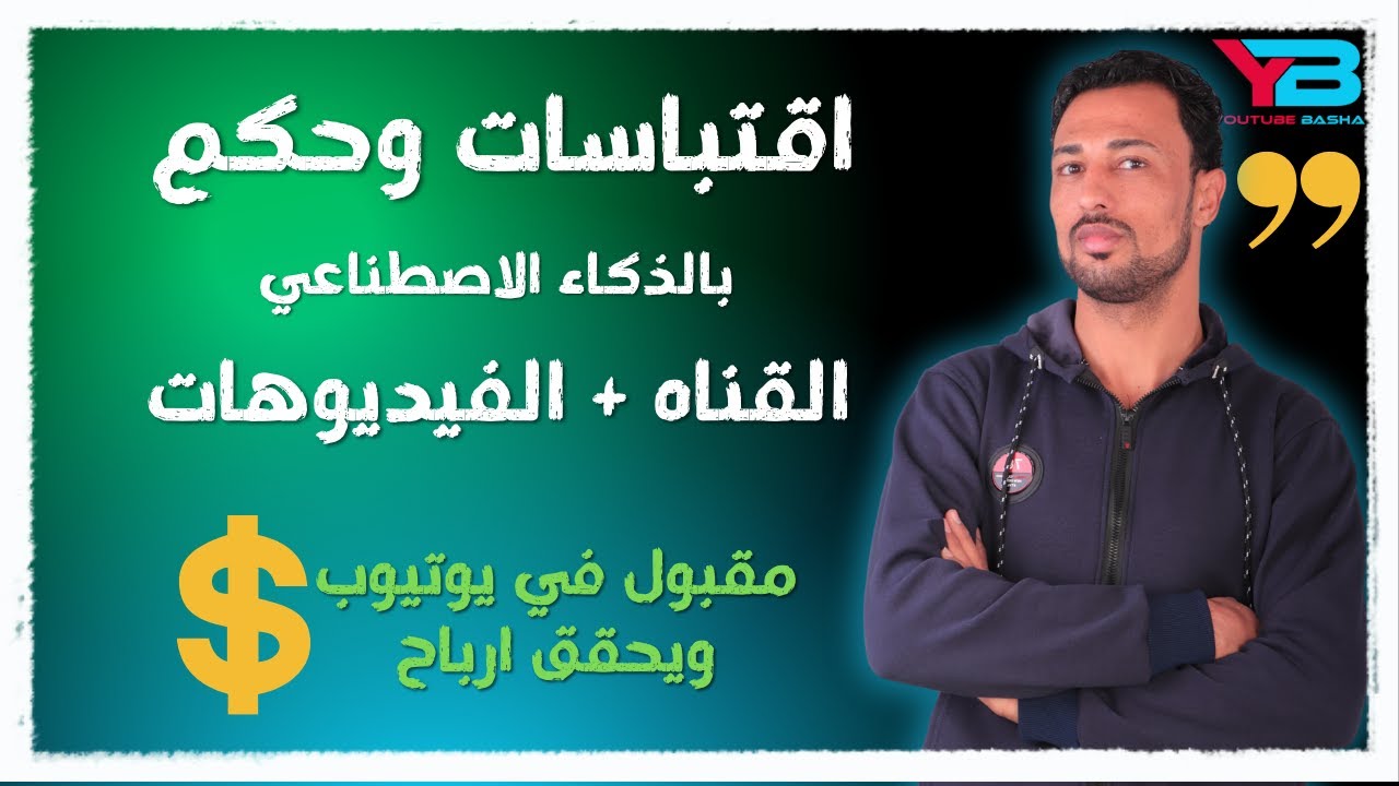 عمل فيديو بالذكاء الاصطناعي | كيف انشأت قناة اقتباسات وحكم  بالذكاء الاصطناعي | canva -chatgpt