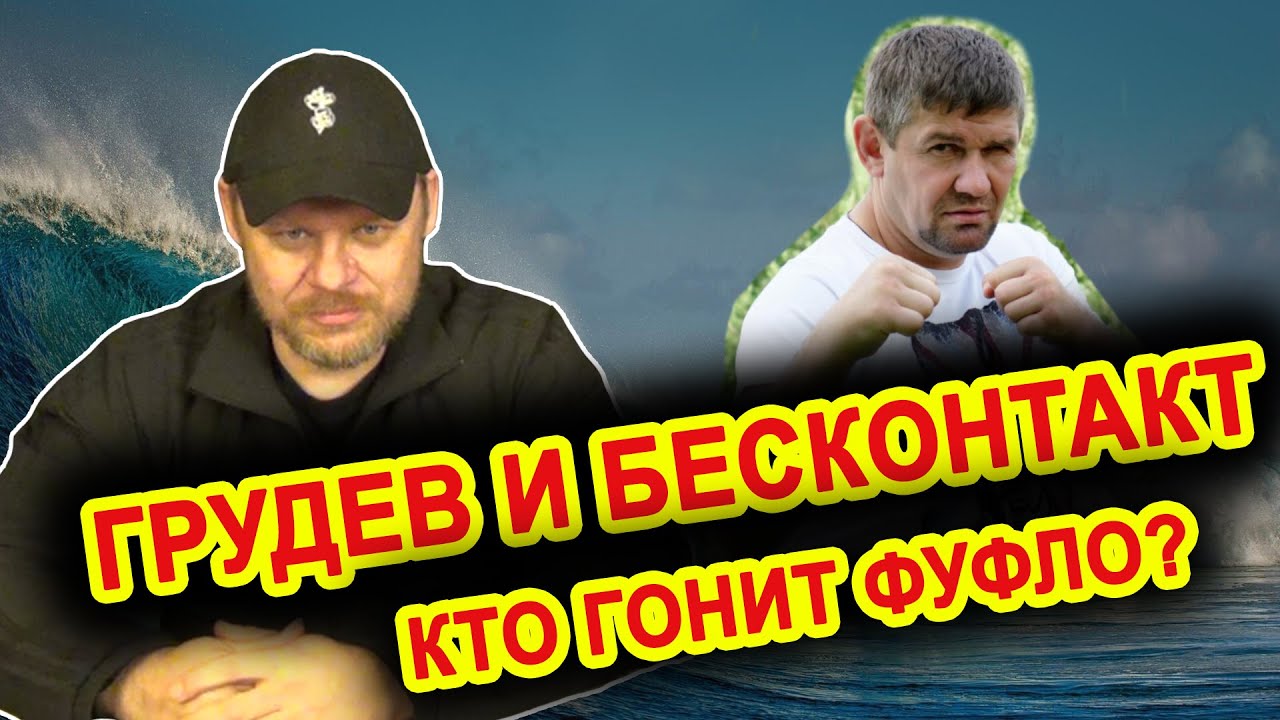 Михаил Грудев и бесконтакт. Кто гонит фуфло?