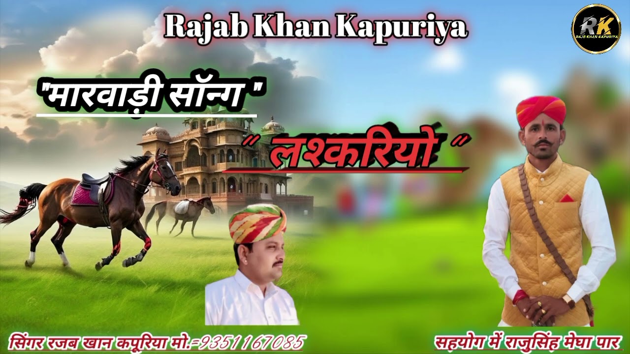 लश्करियो।। मारवाड़ी सॉन्ग।। सिंगर रजब खान कपूरिया मो.9351167085
