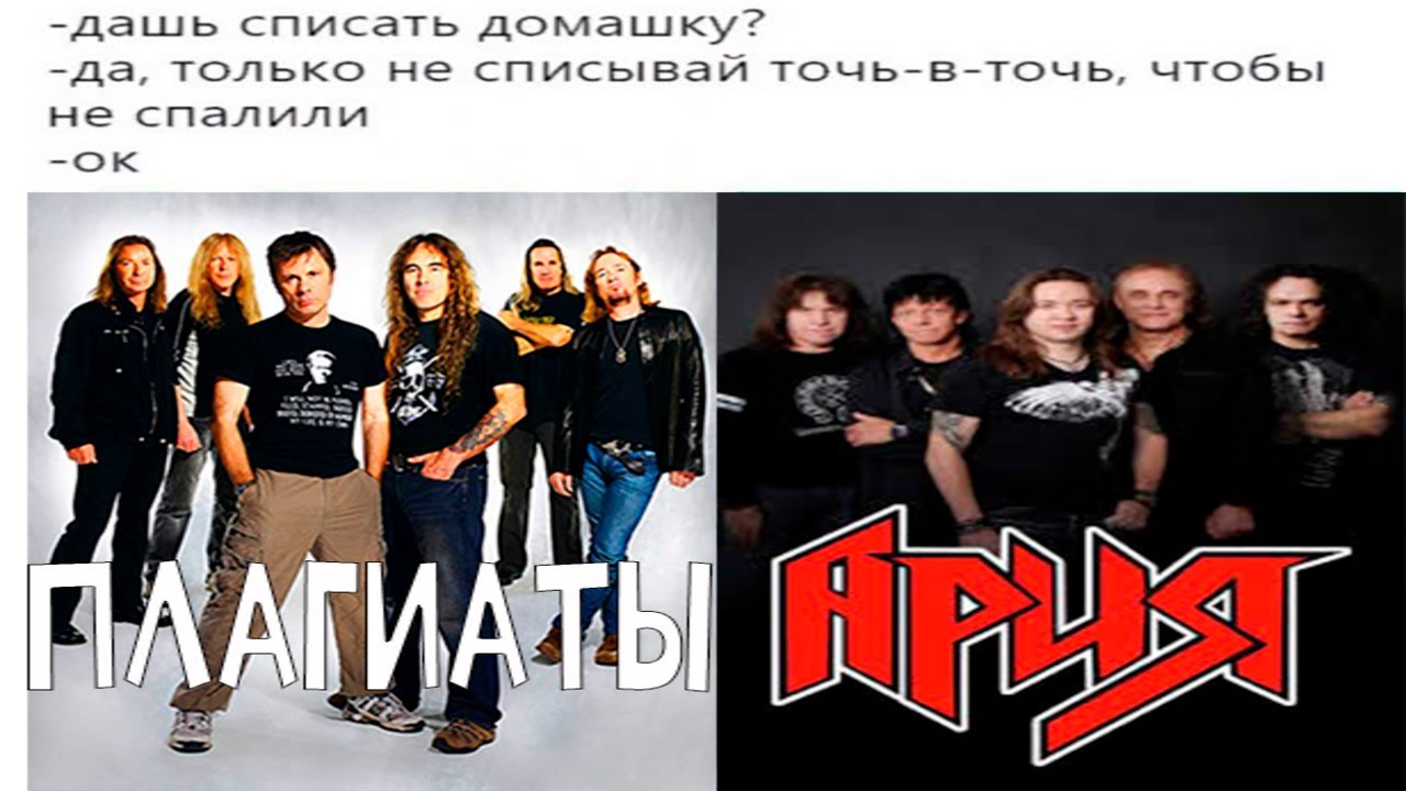 Я ПРОСЛУШАЛ ВСЕ ПЛАГИАТЫ АРИИ,ЧТОБЫ ВАМ НЕ ПРИШЛОСЬ!!!