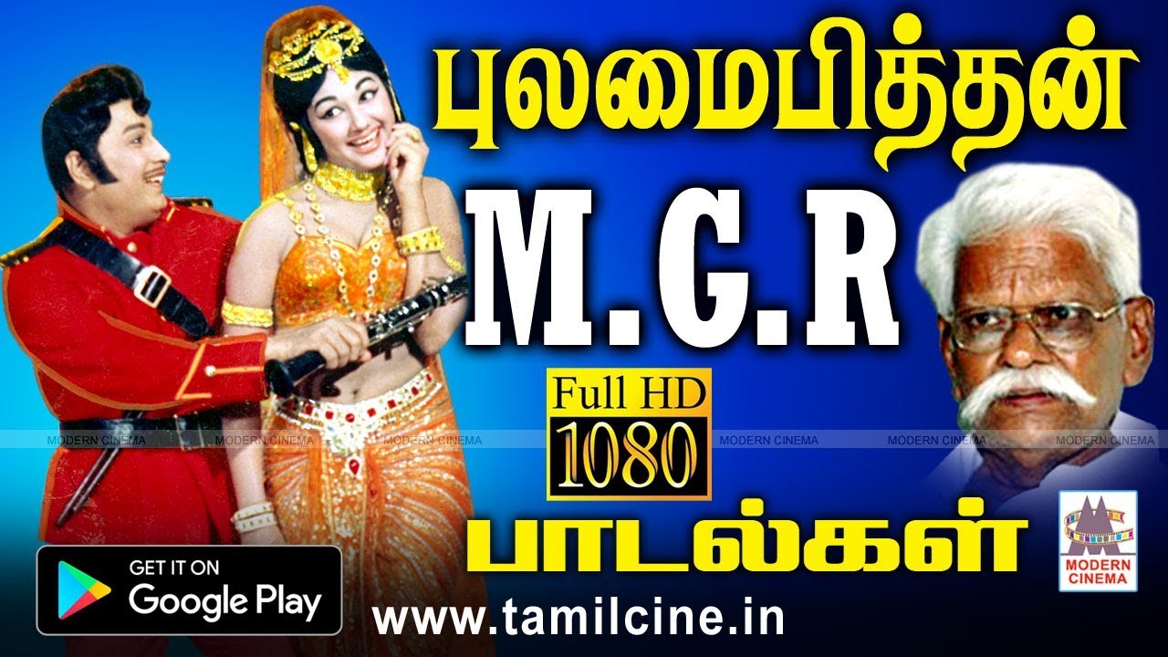 MGRக்கு காவியப்பாடல் பல தந்த கவிமன்னன் புலமை பித்தனின் இனிய பாடல்கள் MGR Pulamai pihtan songs