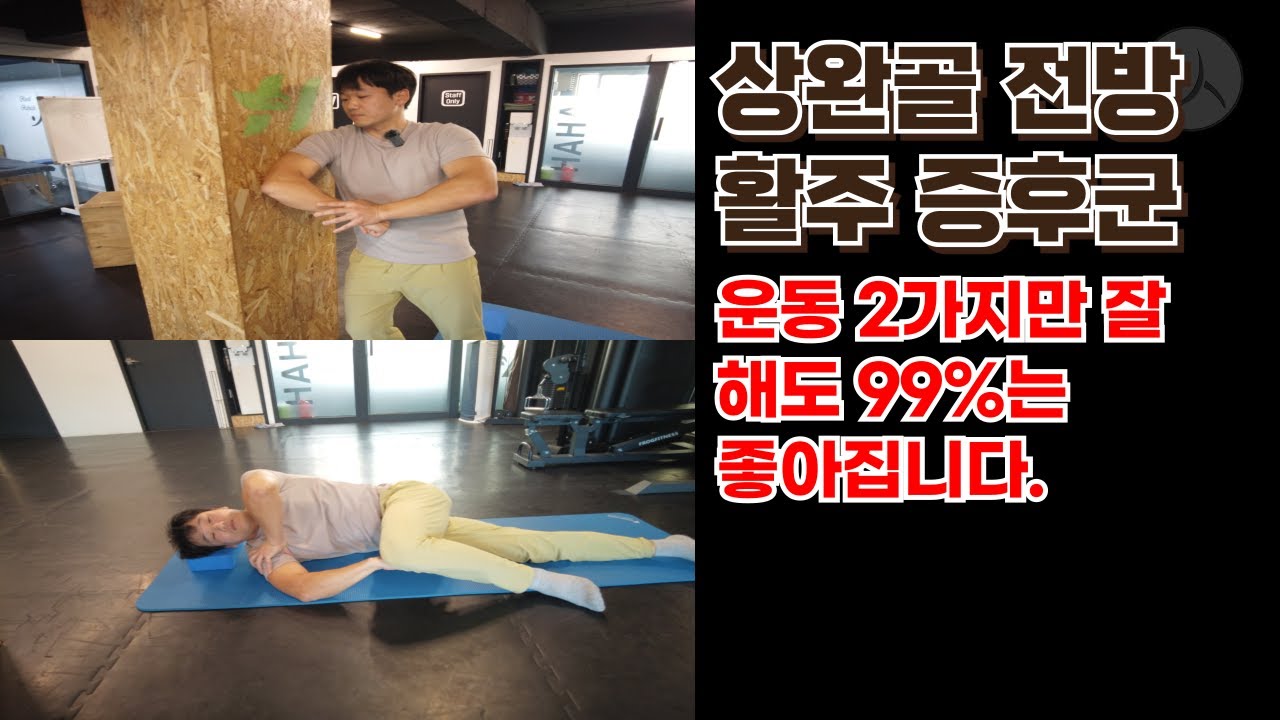 상완골 전방활주 증후군이 있다면 2가지만 꼭 해보세요!