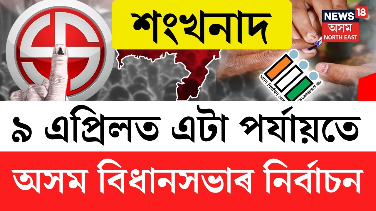 LIVE | শংখনাদ | Assam Election Date Announce | ঘোষণা হ'ল অসম সহ ৫ ৰাজ্যৰ নিৰ্বাচনৰ দিন |