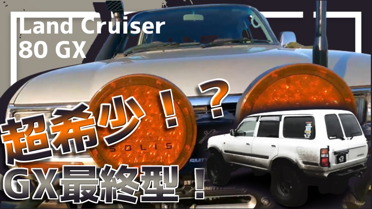 ランクル80【ランドクルーザー80】超希少！？GX最終型！！