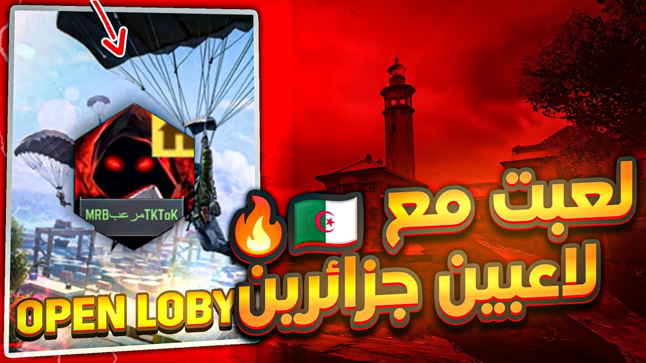 لعبت مع تيم جزائري و نزلو علينا بي روم ستريم سنايب 🔥 | كود موبايل