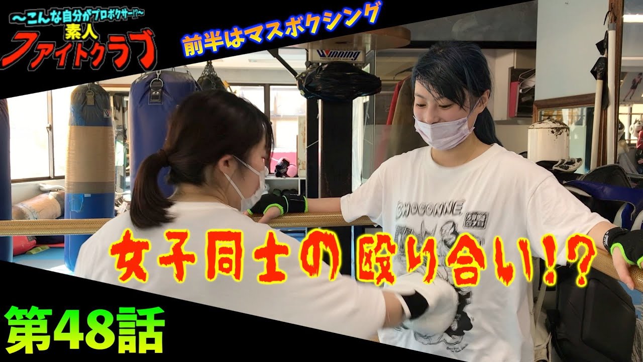素人ファイトクラブ 第48話 〜女子同士の殴り合い⁉︎