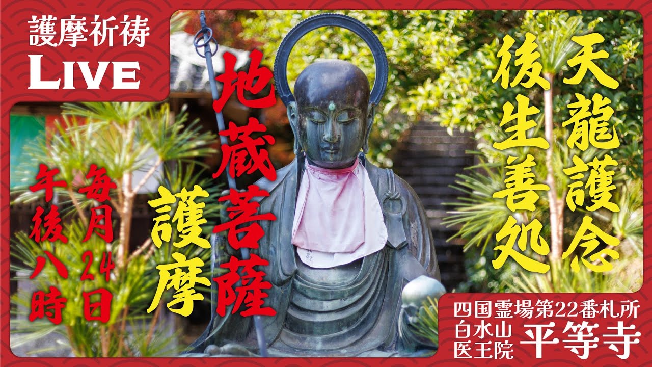 【毎月24日】地蔵護摩祈祷 ─ 六道救済・滅罪生善・子供守護 2026/01/24 20:00