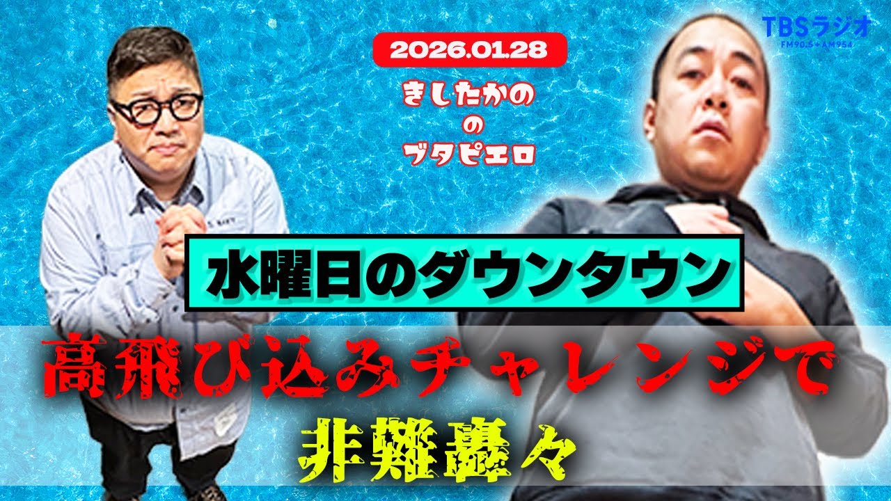 「水ダウの高飛び込みチャレンジで非難轟々」きしたかののブタピエロ　２０２６年１月２８日放送