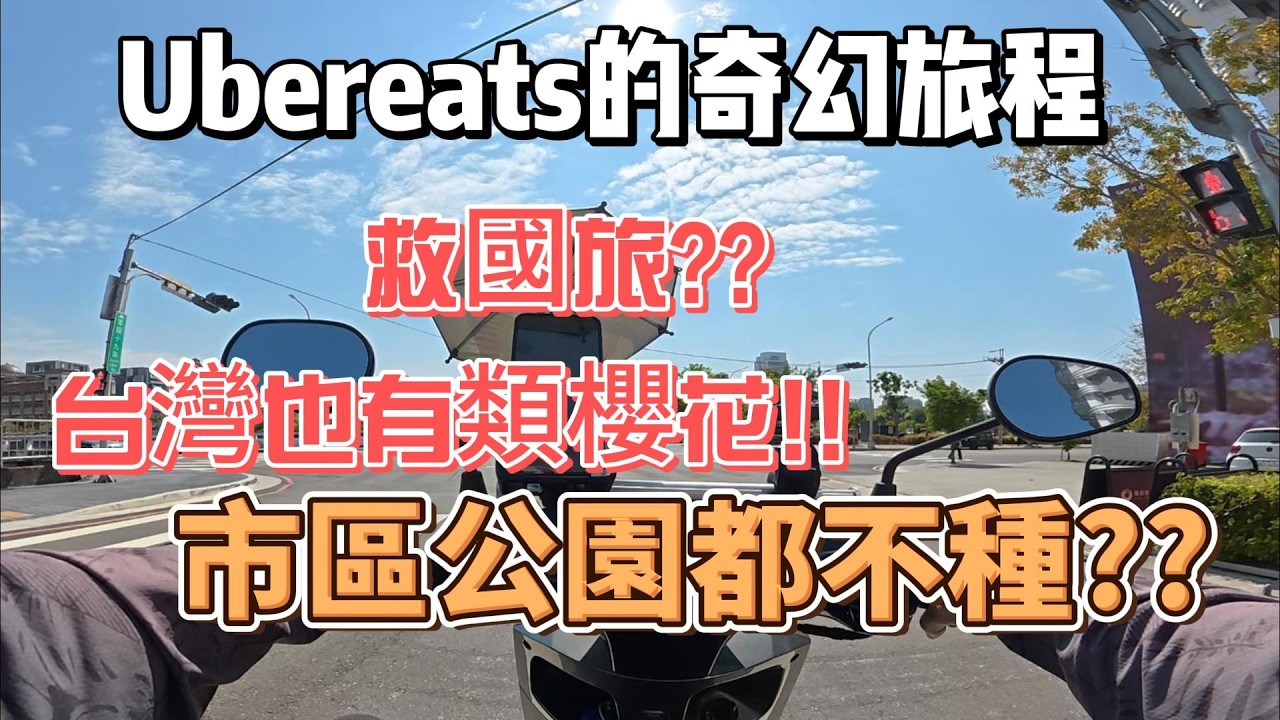 被Ubereats帶走1.5小時之后能賺多少錢？？划算嗎？