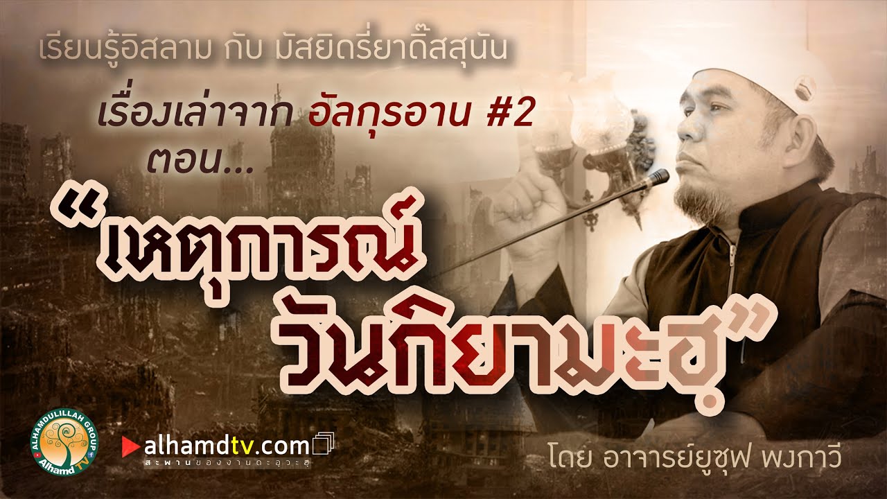 AH 2319 เรื่องเล่าจากอัลกุรอาน ครั้งที่ 2 ตอน “เหตุการณ์วันกิยามะฮฺ”  โดย อาจารย์ยูซุฟ พงกาวี
