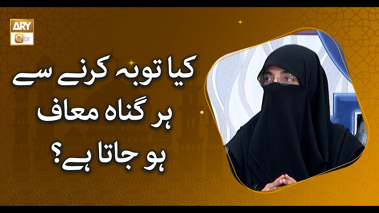 Kya Tauba Karne Se Har Gunah Maaf Ho Jata Hai? | Alima Safa Fatima