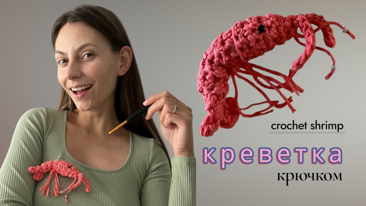 🦐 КРЕВЕТКА КРЮЧКОМ | пошаговый туториал игрушки крючком