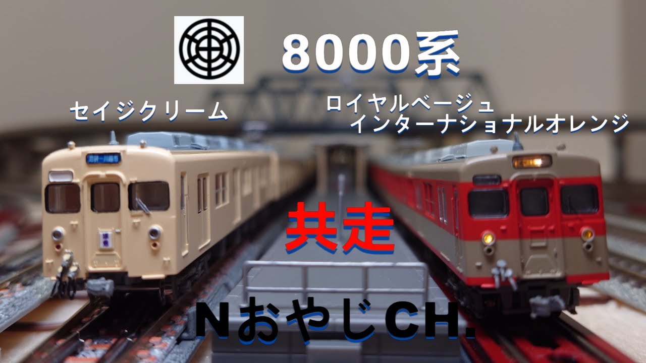 共走 共走 東武鉄道 8000系 セイジクリーム色&復活塗装  TOBU RAILWAY 8000 series sage cream color & revival painting ＃train