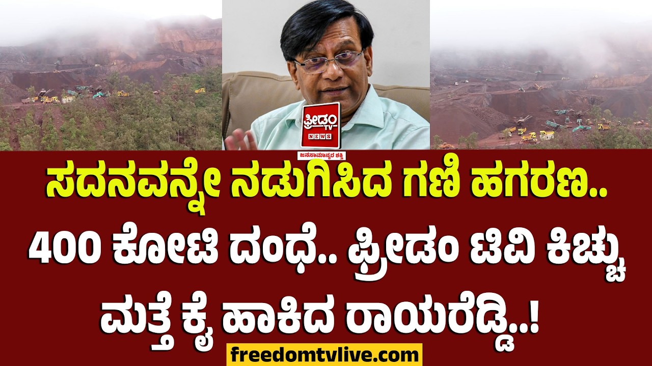 MiningScam: ಸದನವನ್ನೇ ನಡುಗಿಸಿದ ಗಣಿ ಹಗರಣ.. 400 ಕೋಟಿ ದಂಧೆ.. ಫ್ರೀಡಂ ಟಿವಿ ಕಿಚ್ಚುಮತ್ತೆ ಕೈ ಹಾಕಿದ ರಾಯರೆಡ್ಡಿ!