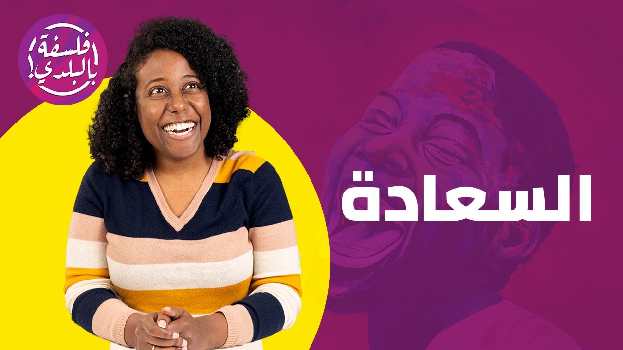 السعادة (محاضرة كاملة)