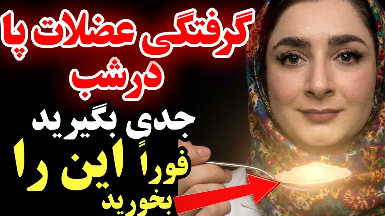 فقط ۱٪ مردم میدونن که این غذا قویتر از هر دارویی درد و گرفتگی عضلات پا در شب رو از بین میبره