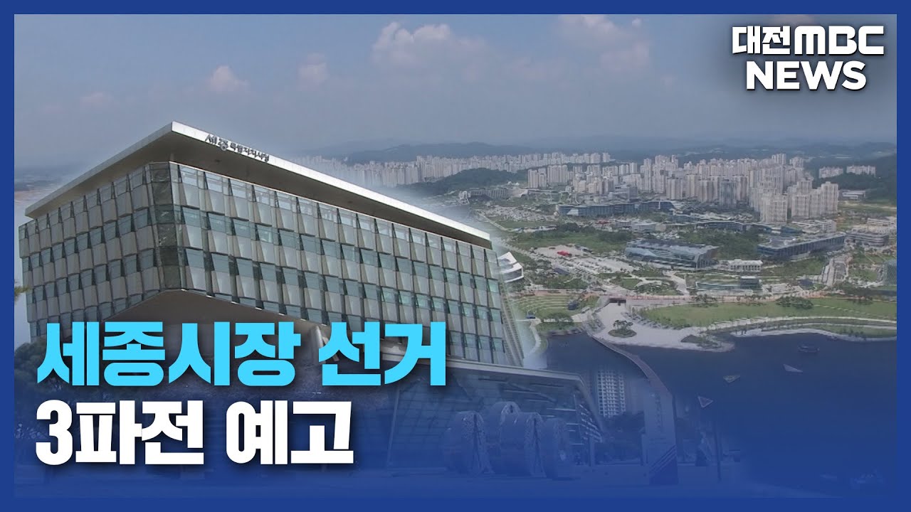 [데스크]세종시장 선거, 3파전 예고/대전MBC