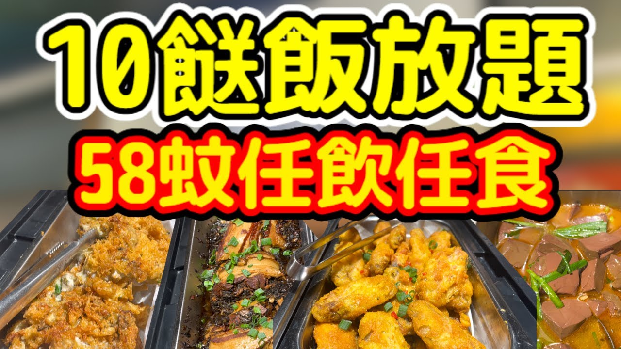 10餸飯放題! 58蚊任飲任食! 傷心酸辣粉