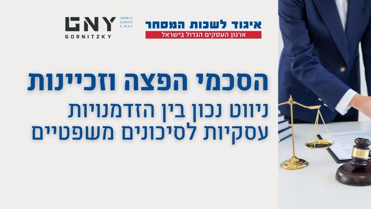 וובינר הסכמי הפצה וזכיינות: ניווט נכון בין הזדמנויות עסקיות לסיכונים משפטיים