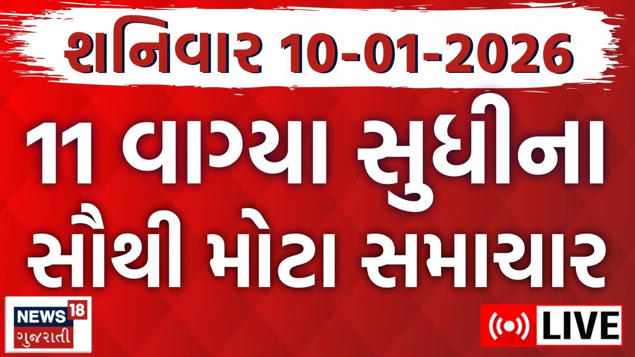 🟠Gujarat Fatafat News LIVE | ગુજરાતના મહત્વના સમાચાર ફટાફટ અંદાજમાં | Weather Update | Latest News