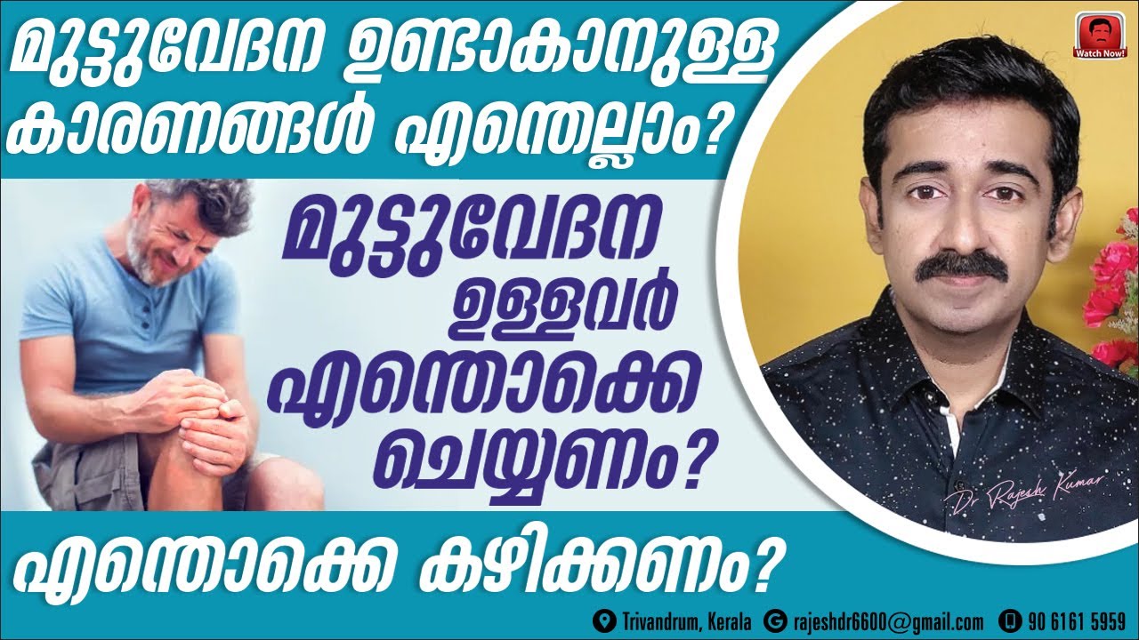 മുട്ടുവേദന ഉണ്ടാകാനുള്ള കാരണങ്ങൾ എന്തെല്ലാം ?  മുട്ടുവേദന കുറയാൻ നാച്ചുറൽ ഒറ്റമൂലികൾ എന്തെല്ലാം ?