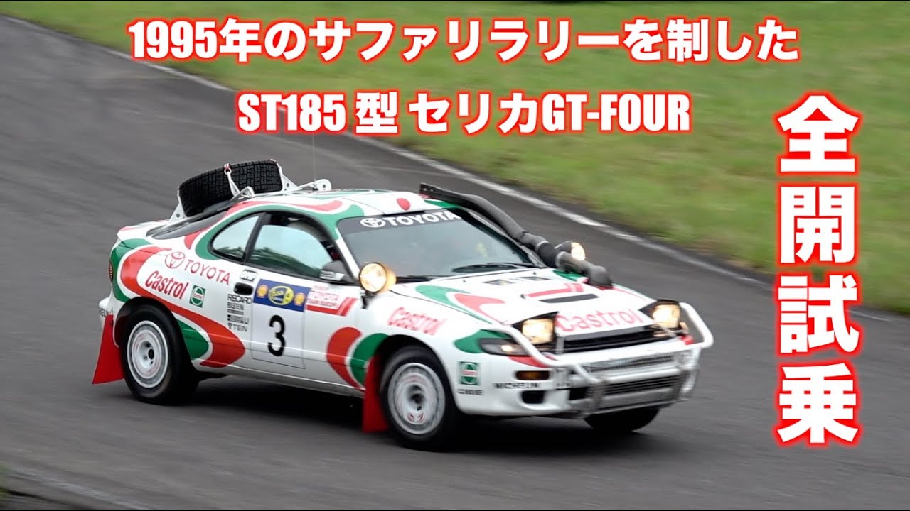 サファリラリーで優勝したセリカGT FOUR全開試乗！