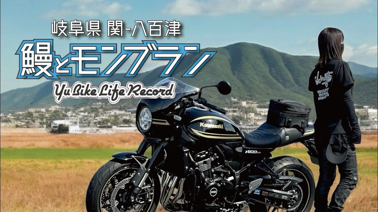 【Z900RS CAFE】#12 私的殿堂入り鰻とモンブラン☆岐阜県関市-八百津