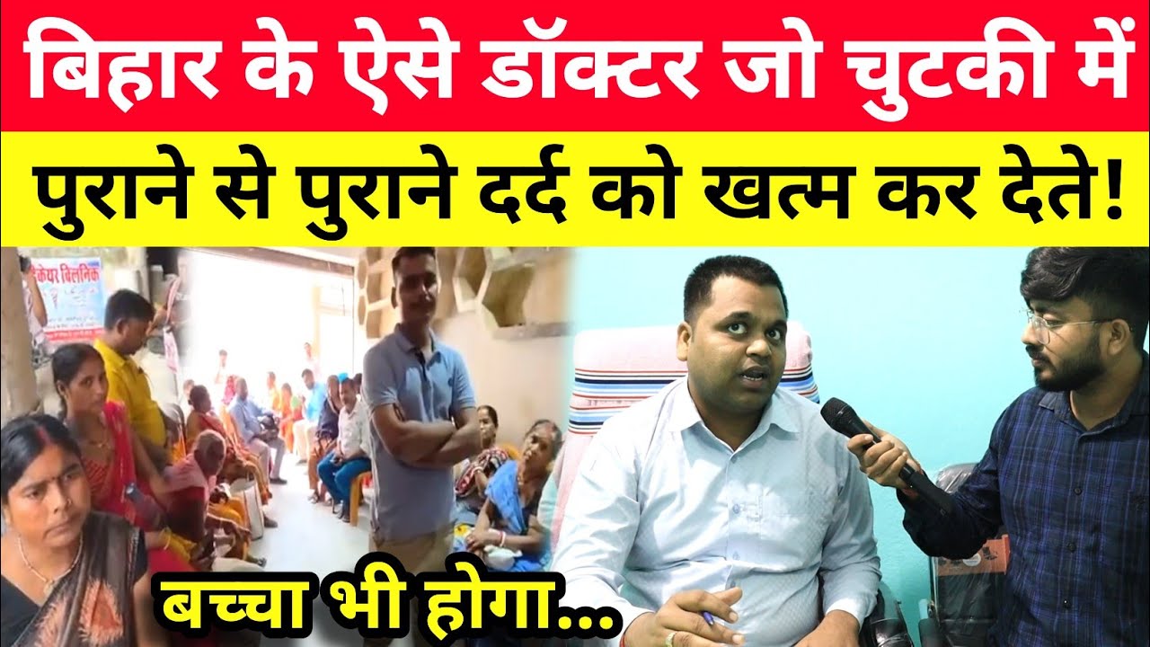 Bihar के ऐसे डॉक्टर जो पुराने से पुराने दर्द को चुटकी में खत्म कर देते! बांझपन का भी ईलाज! 