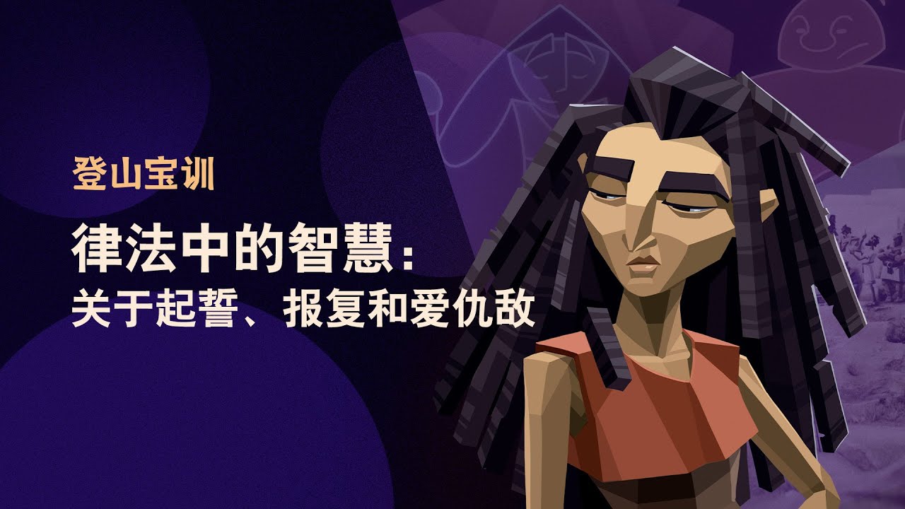 不要起誓。转过左脸给人打。爱你的仇敌。为什么？ Sermon on the Mount Episode 5